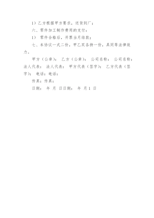 配件加工协议书.docx