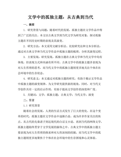 文学中的孤独主题：从古典到当代