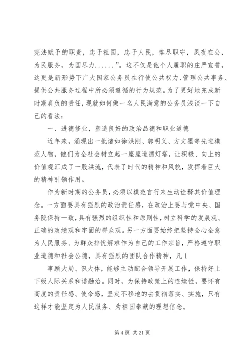 争做一名人民满意的公务员培训结业汇报.docx