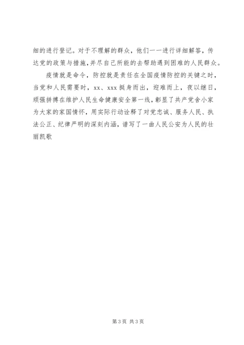 公安民警加参抗击肺炎疫情阻击战受嘉奖先进事迹材料.docx