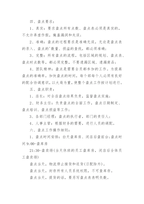 超市商品盘点制度.docx