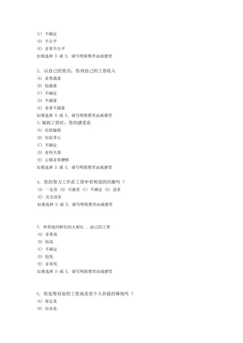 员工薪酬满意度调查问卷.docx