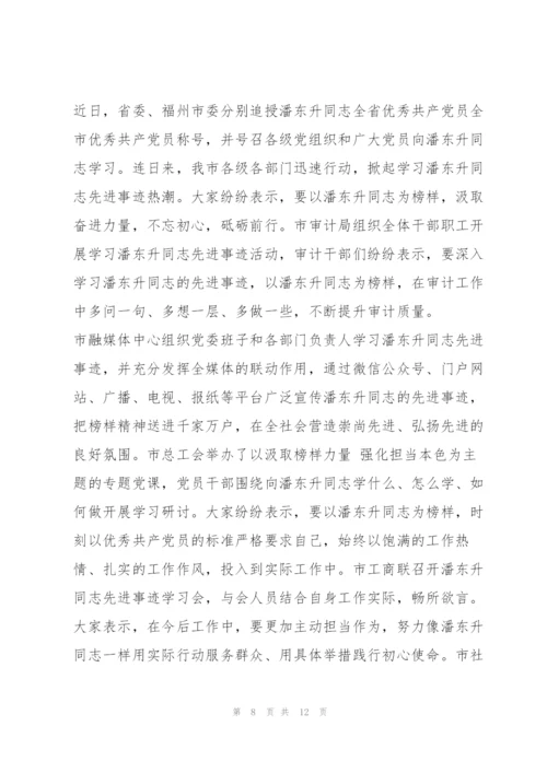 深入学习潘东升先进事迹心得感悟【优秀范文】.docx