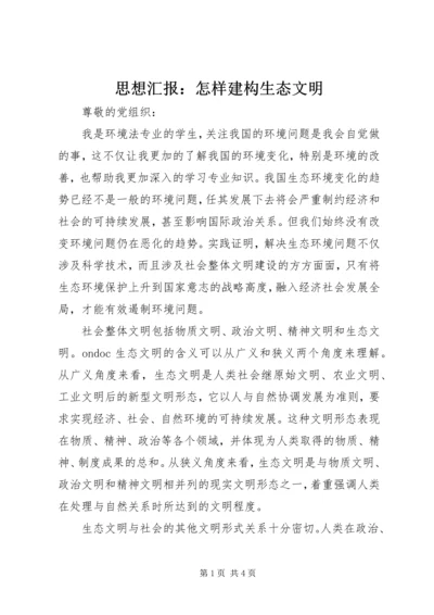 思想汇报：怎样建构生态文明 (2).docx