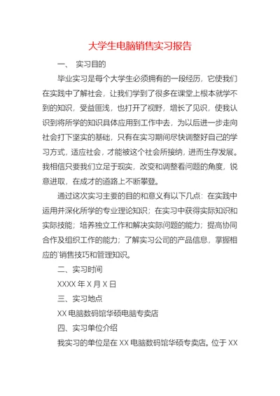 大学生电脑销售实习报告