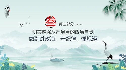 中国风廉政党课七一支部学习党风廉政建设PPT