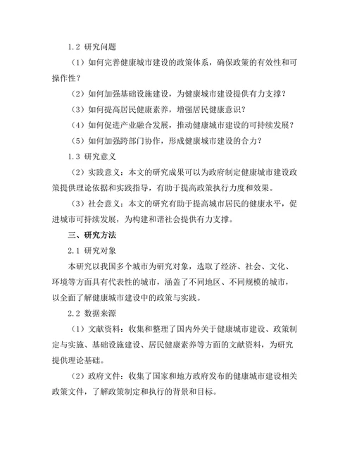 健康城市建设中的政策与实践