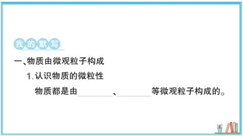 【同步默记本】人教版化学九上 第三单元 物质构成的奥秘（课件版）