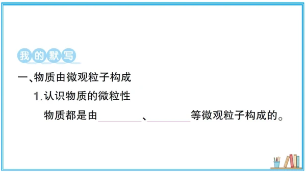 【同步默记本】人教版化学九上 第三单元 物质构成的奥秘（课件版）
