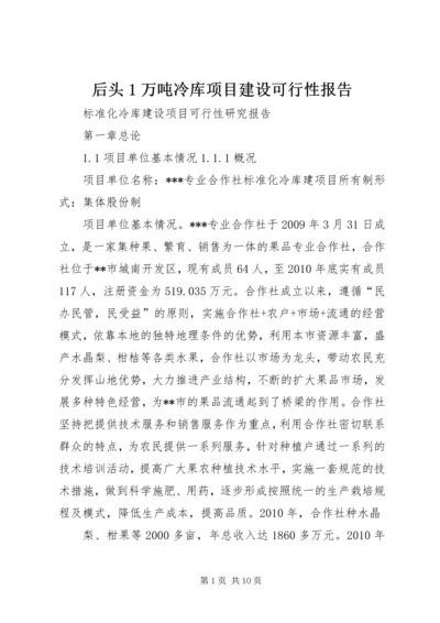 后头1万吨冷库项目建设可行性报告 (3).docx