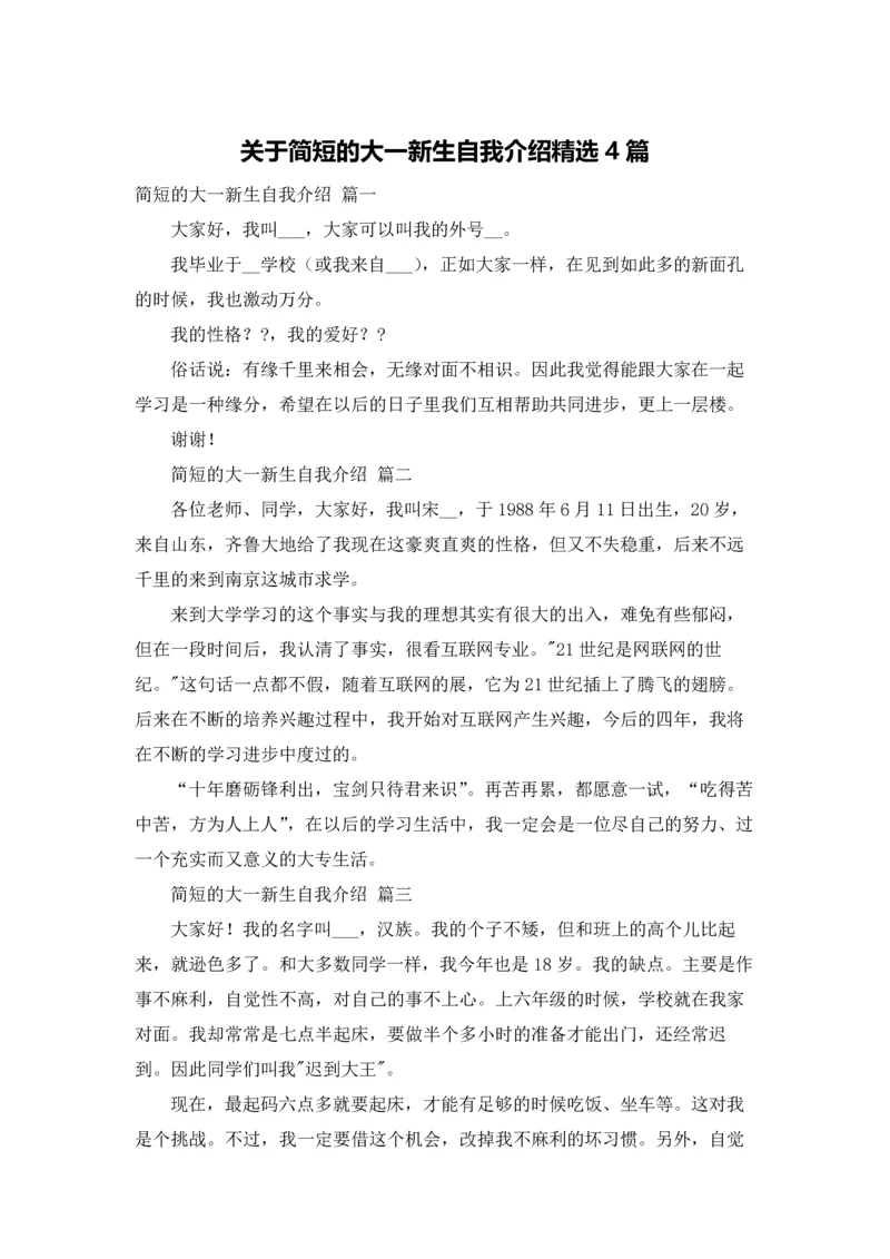 关于简短的大一新生自我介绍精选4篇.docx