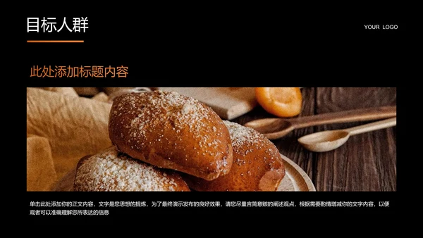 橙色极简风面包品牌营销计划PPT演示模板