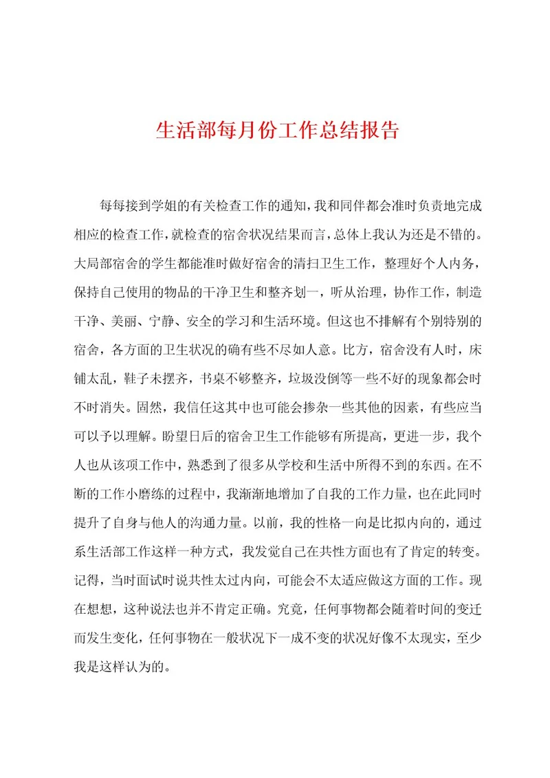 生活部每月份工作总结报告