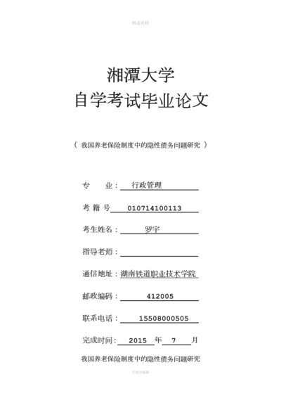 我国养老保险制度中的隐性债务问题研究(行政罗宇).docx