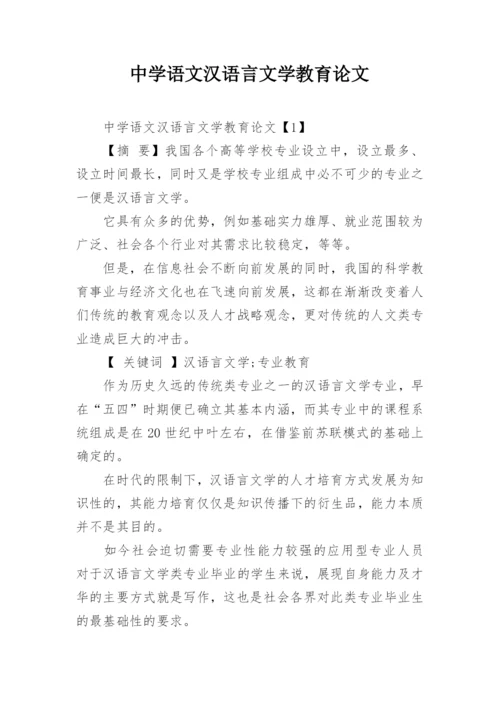 中学语文汉语言文学教育论文.docx