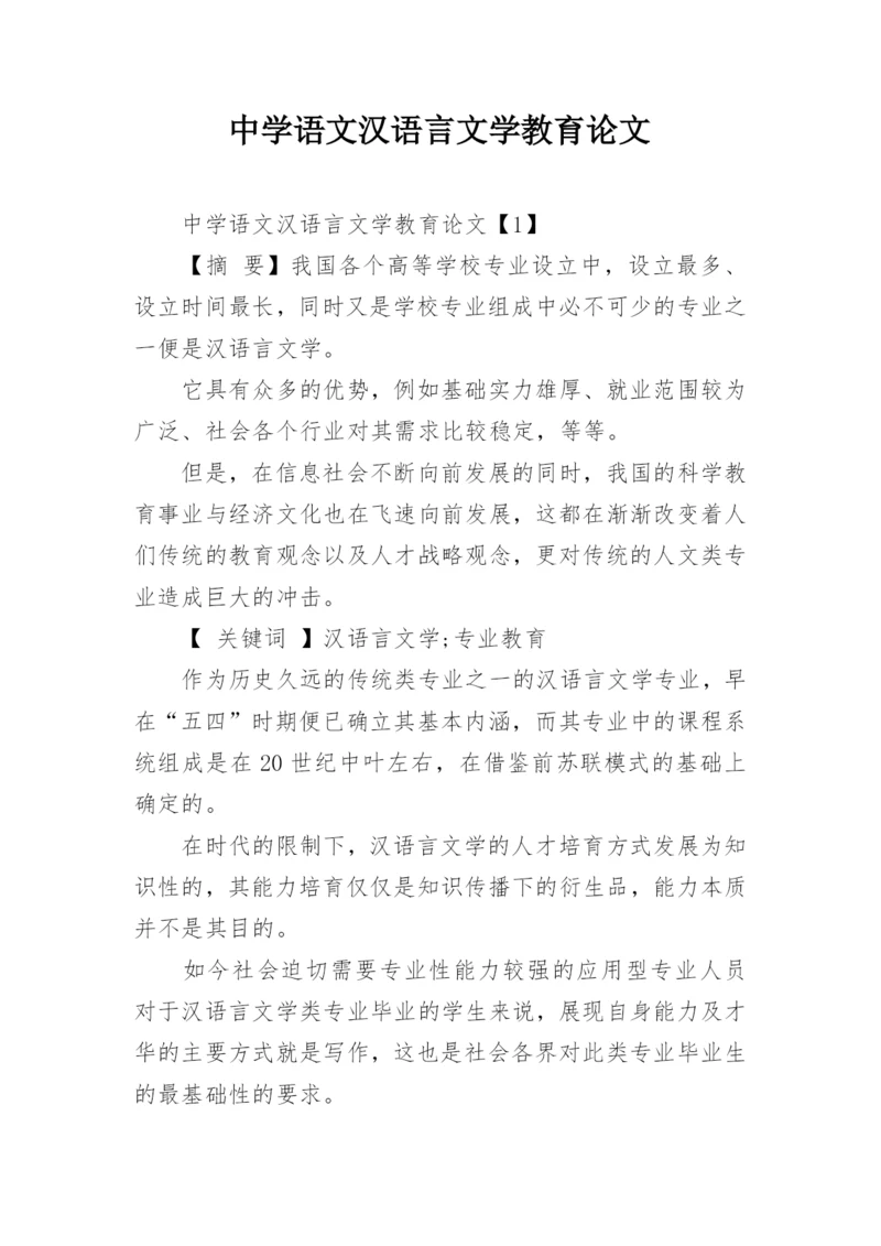 中学语文汉语言文学教育论文.docx