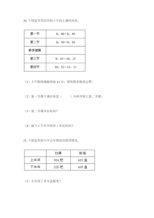 小学三年级数学应用题50道含答案（能力提升）.docx