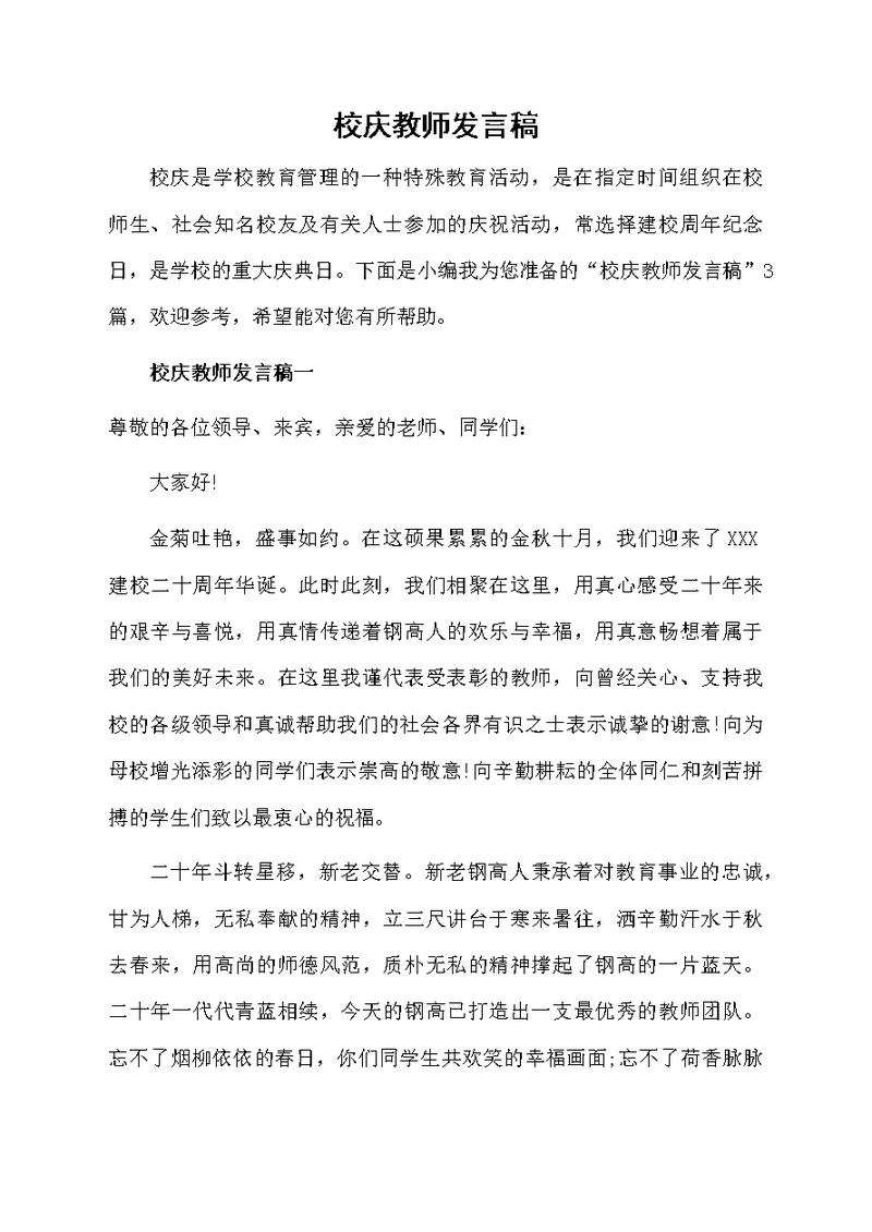 校庆教师发言稿