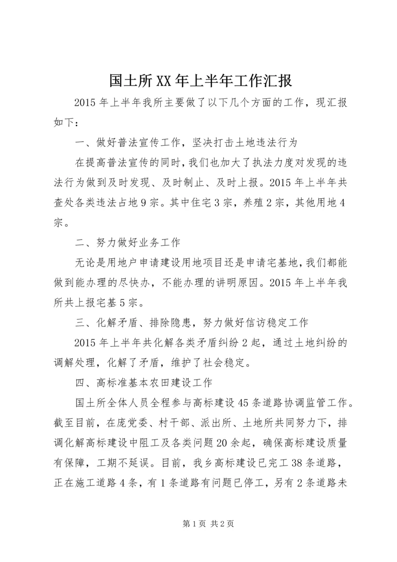 国土所XX年上半年工作汇报 (2).docx