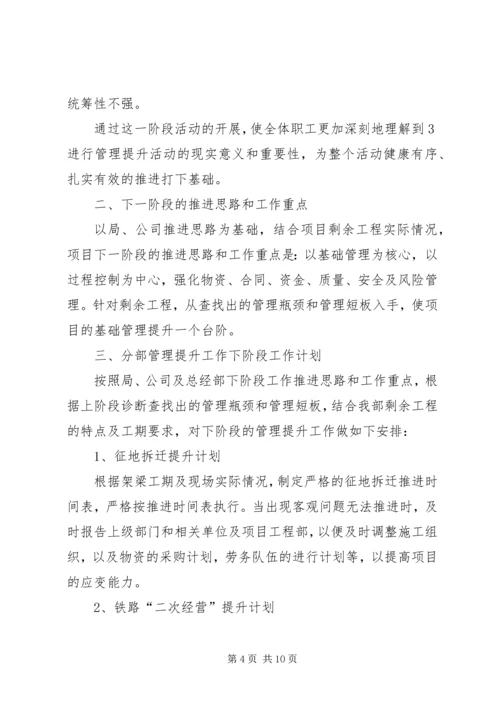 管理提升工作总结及管理提升二、三阶段推进安排范文_1 (2).docx