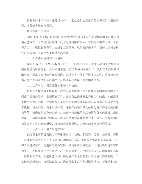 精编之销售经理的年终总结范文.docx