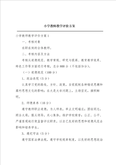 小学教师教学评价方案