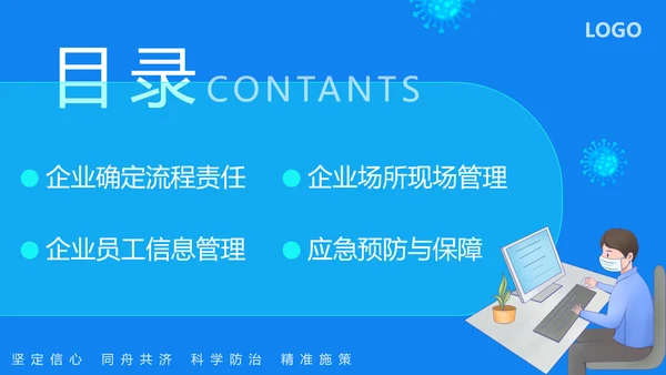 企业复工复产疫情防控方案蓝色ppt模板
