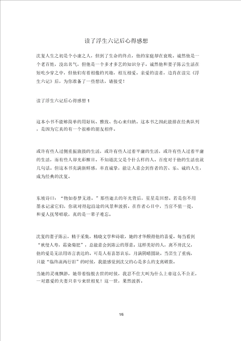 读了浮生六记后心得感想