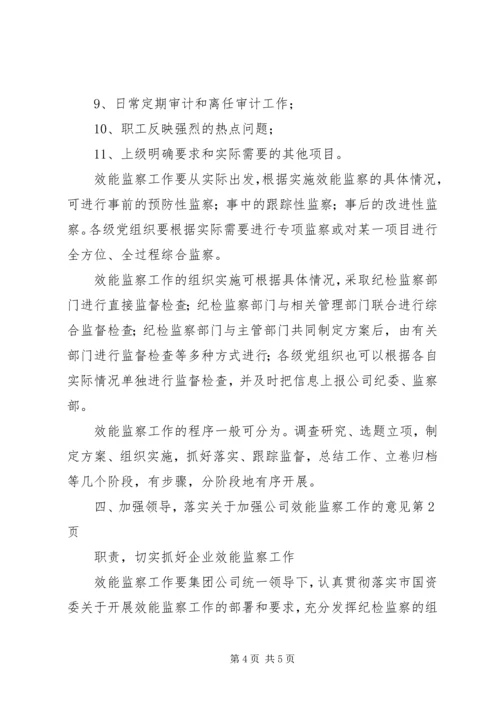 关于加强公司效能监察工作的意见.docx