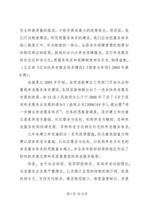 优化养老服务体系建设的思考[精选五篇].docx