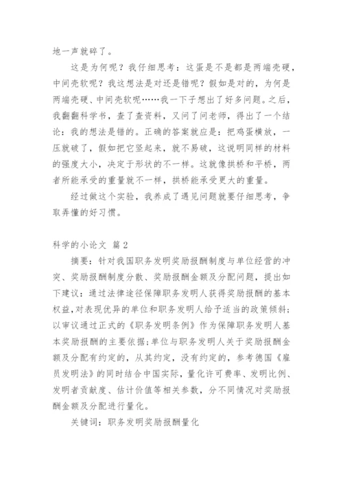 科学的小论文整理版.docx