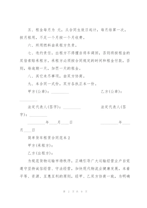 简单货车租赁合同范本3篇.docx