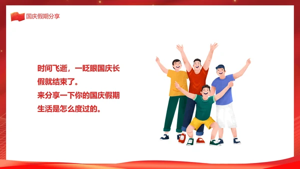 国庆节员工学生假期收心会PPT模板