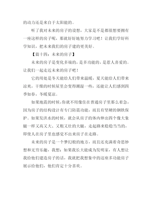 未来的房子作文250字-5.docx