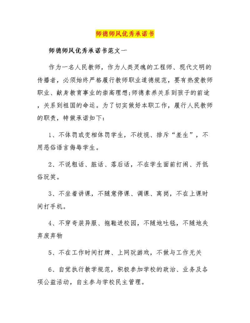 师德师风优秀承诺书