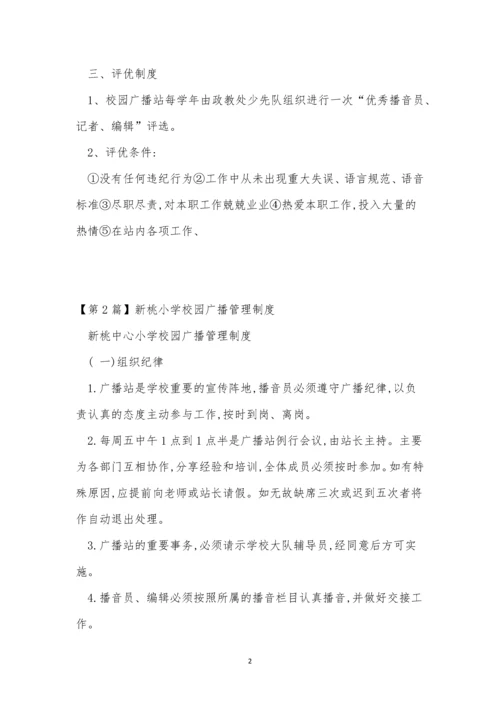 校园广播管理制度4篇.docx