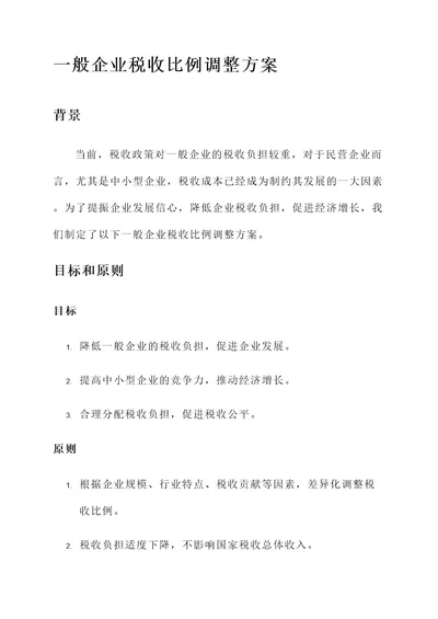 一般企业税收比例调整方案