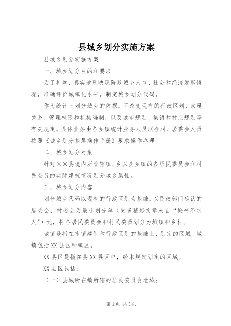 县城乡划分实施方案.docx