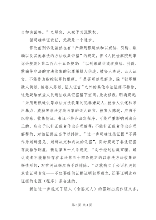 学习修改后刑诉法体会 (4).docx