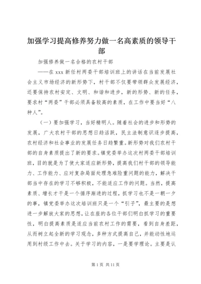 加强学习提高修养努力做一名高素质的领导干部 (3).docx