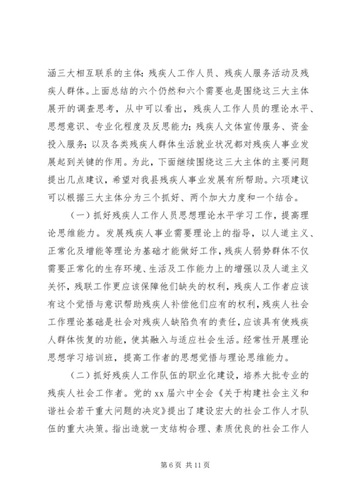 县残疾人事业发展调研报告 (2).docx