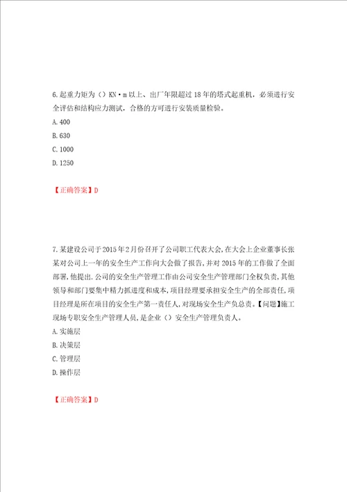 2022年江苏省建筑施工企业主要负责人安全员A证考核题库押题卷答案第81套