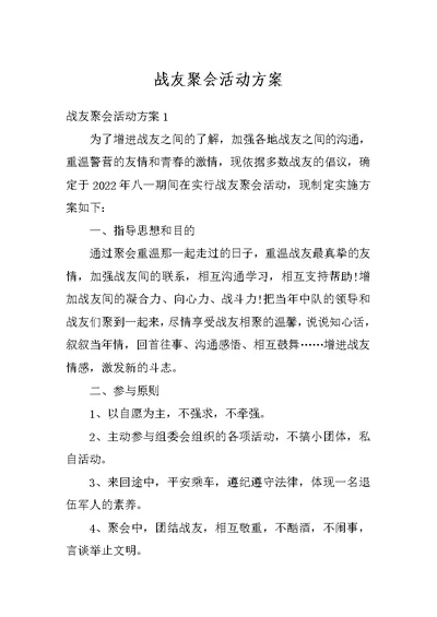 战友聚会活动方案