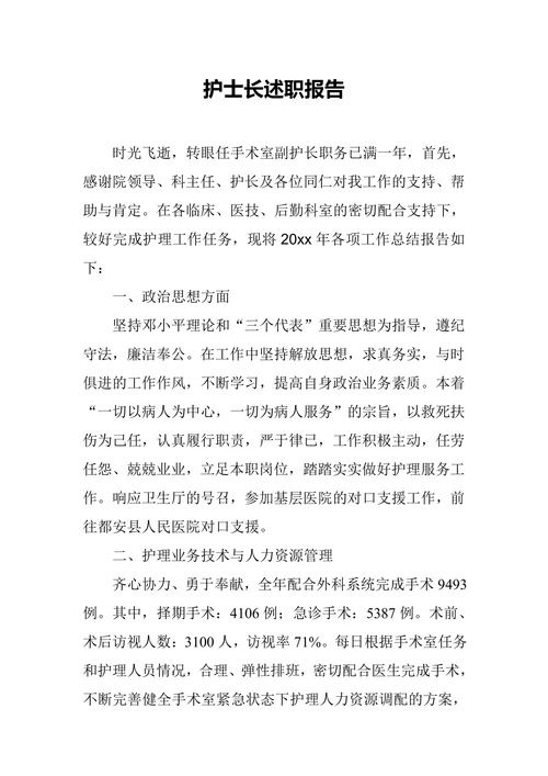 护士长述职报告