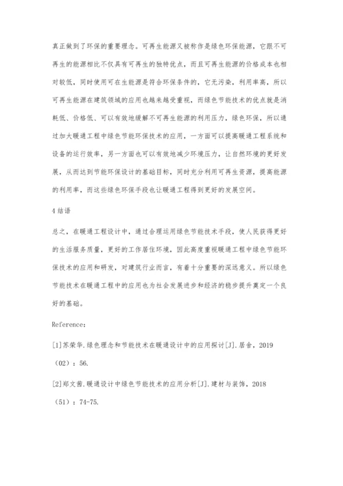 暖通设计中绿色节能技术的重要性罗珺珺.docx