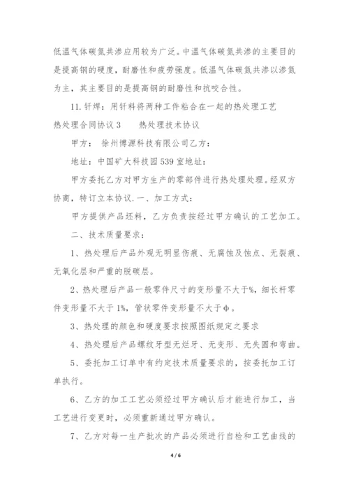 热处理合同协议3篇(热处理技术协议).docx