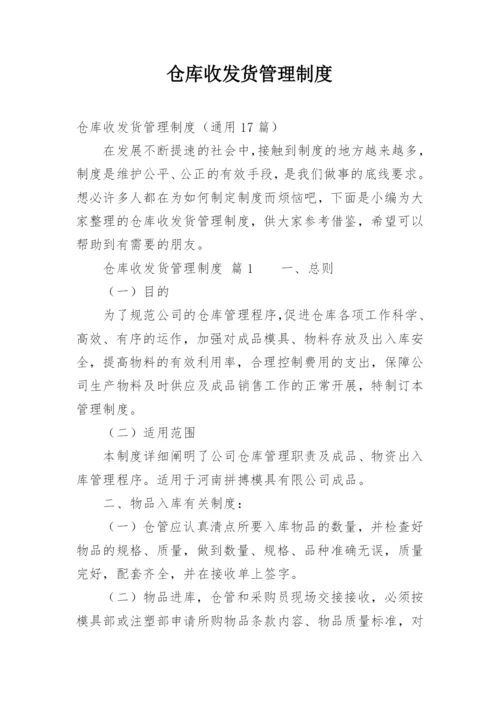 仓库收发货管理制度.docx