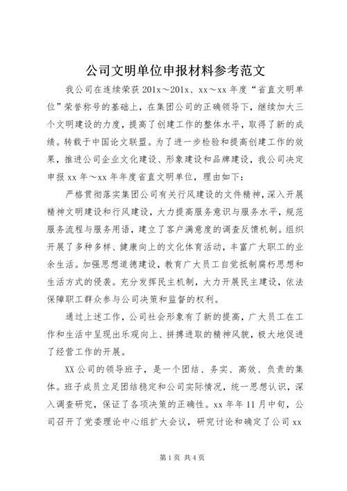 公司文明单位申报材料参考范文.docx