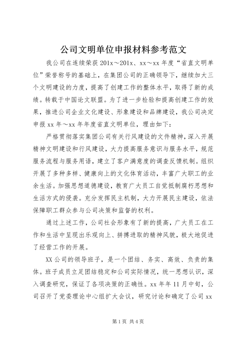 公司文明单位申报材料参考范文.docx