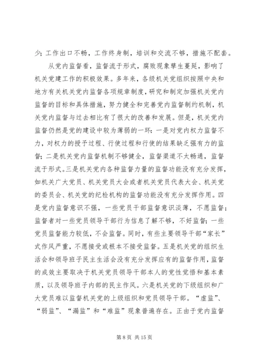 对当前机关党建一些存在问题的分析和思考 (3).docx